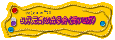 9月元気の出る会(笑いヨガ)
